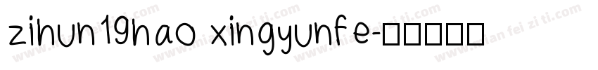 zihun19hao xingyunfe字体转换